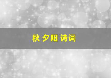 秋 夕阳 诗词